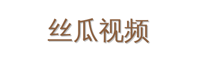 丝瓜视频植物视频社区